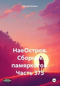 НаеОстров. Сборник памяркотов. Часть 375
