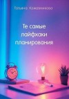 Кожевникова Татьяна - Те самые лайфхаки планирования