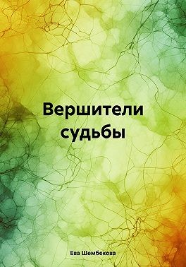 Шембекова Ева - Вершители судьбы