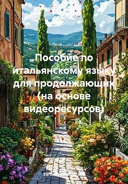 Грушевская Евгения - Пособие по итальянскому языку для продолжающих