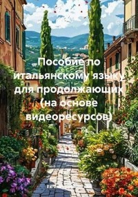 Пособие по итальянскому языку для продолжающих