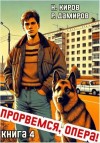 Киров Никита, Дамиров Рафаэль - Прорвемся, опера! Книга 4
