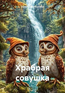 Струговщикова Лидия - Храбрая совушка