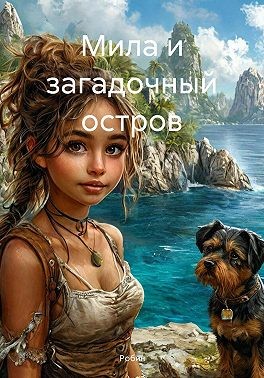 Робин. - Мила и загадочный остров