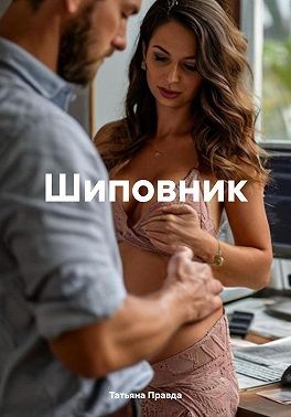 Правда Татьяна - Шиповник