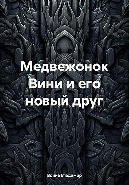 Владимир Война - Медвежонок Вини и его новый друг