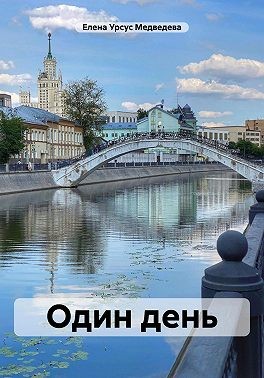 Урсус Медведева Елена - Один день