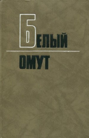 Углов Фёдор, Воронов Николай, Балаян Зорий, Есин Сергей, Коняев Николай, Мальцев Елизар, Прохватилов Валерий, Ионин Сергей, Тёшкин Юрий, Перов Юрий - Белый омут