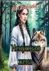 Яковлева Леся - Ненужная жена