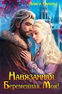 Навязанная, беременная, моя!