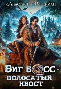 Ригерман Анастасия - Биг босс — полосатый хвост