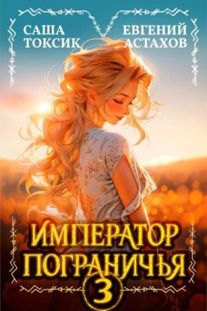 Астахов Евгений, Токсик Саша - Император Пограничья 3