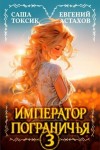 Астахов Евгений, Токсик Саша - Император Пограничья 3