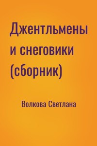 Джентльмены и снеговики (сборник)