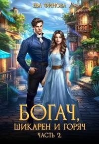 Финова Ева - Богач, шикарен и горяч. Часть 2
