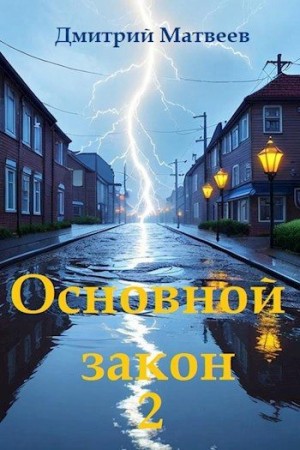 Матвеев Дмитрий - Основной закон 2