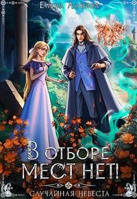 Ловина Елена - В отборе мест нет! или Случайная невеста