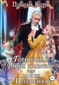 Корн Полина - Горничная Белых драконов, или Война с Плесенью