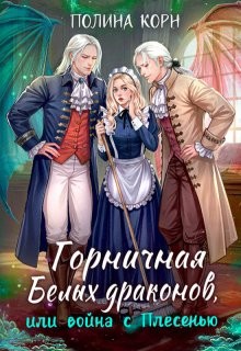 Корн Полина - Горничная Белых драконов, или Война с Плесенью