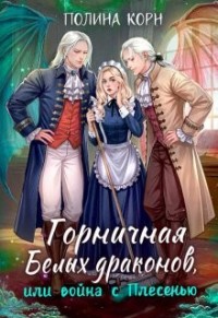 Горничная Белых драконов, или Война с Плесенью