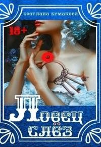 Ермакова Светлана - Ловец слёз