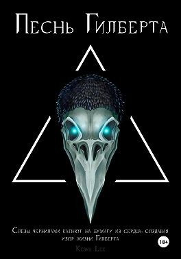 Ли Кесвил - Песнь Гилберта