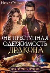 Смелая Ника - (не) Преступная одержимость дракона