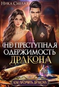 (Не) преступная одержимость дракона