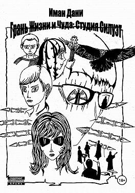 Дани Иман - Грань жизни и чуда: «Студия силуэт»