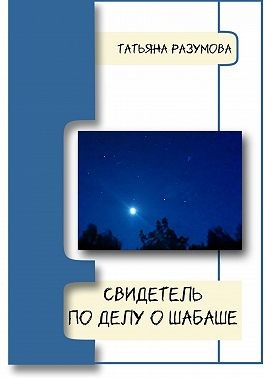 Разумова Татьяна - Свидетель по делу о шабаше