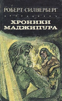 Силверберг Роберт - Живописец и оборотень