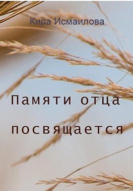 Исмаилова Кира - Памяти отца посвящается