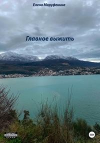 Маруфенина Елена - Главное выжить