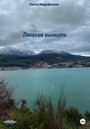 Маруфенина Елена - Главное выжить