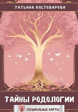 Костоварова Татьяна - Тайны родологии