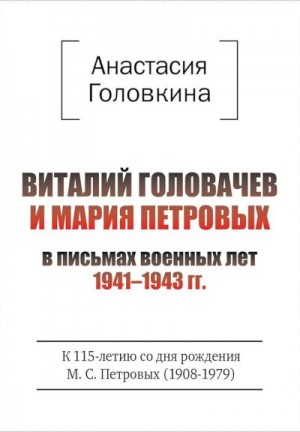 Головкина Анастасия - Виталий Головачев и Мария Петровых в письмах военных лет, 1941–1943