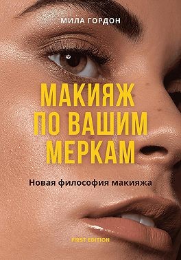 Гордон Джон - Макияж по вашим меркам, или новая мейкап-философия