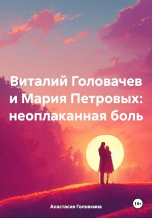 Головкина Анастасия - Виталий Головачев и Мария Петровых: неоплаканная боль