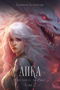 Богинска Божена - Аика. Песня о любви. Книга 2