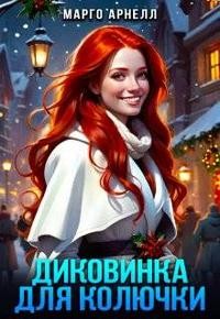 Арнелл Марго - Диковинка для Колючки