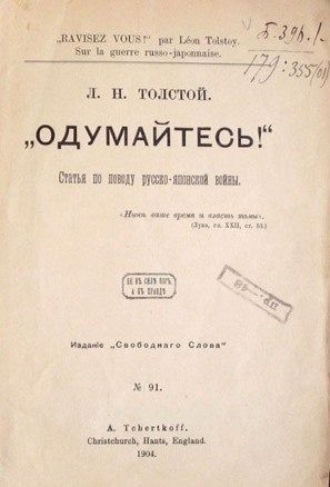 Толстой Лев - Одумайтесь!