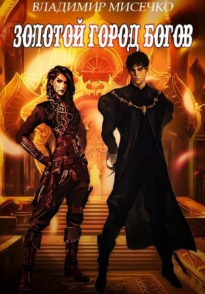 Мисечко Владимир - Золотой город богов