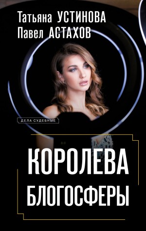 Астахов Павел, Устинова Татьяна - Королева блогосферы