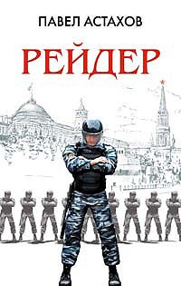 Астахов Павел - Рейдер