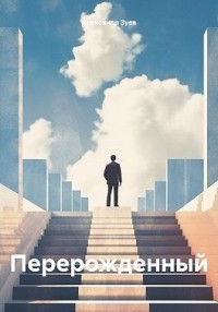 Перерожденный