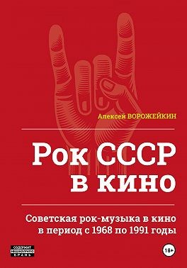 Ворожейкин Алексей - Рок СССР в кино. Советская рок-музыка в кино в период с 1968 по 1991 годы