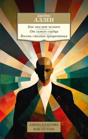 Аллен Джеймс - Как мыслит человек. От самого сердца. Восемь столпов процветания