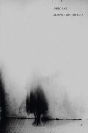 Вал Енню - Девочки против бога