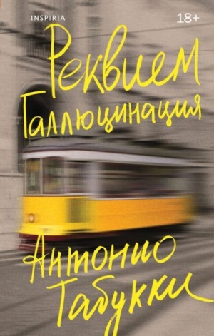 Табукки Антонио - Реквием. Галлюцинация