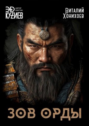 Кузиев Эд, Хонихоев Виталий - Зов орды